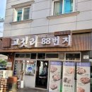 하대 | 고깃리 88번지 진주하대점 방문 후기 진주 맛집 고깃집