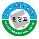 인천원당고등학교 이미지