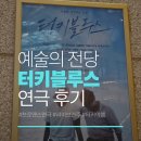 브로맨스 - 남구 봉월로 84 | 연극 터키블루스 후기 | 음악과 함께 즐기는 브로맨스 연극 솔직후기