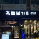 제주흑돈본가 | 정자역 맛집 삼겹살 ‘흑돈본가’ 제주흑돈모듬 세트 후기