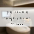 혀니의뷰티 | 광명 에스테틱 | 안젤라뷰티스파 | 스파부터 두피, 바디관리까지 | 시그니처 프로그램 A 후기