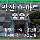 어양주공5단지아파트 | 전북 익산 어양주공5단지 아파트 경매, 3회 유찰로 투자 기회 포착?