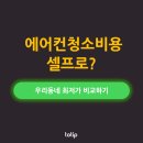 SKT감전점 | 에어컨 청소 비용, 셀프로 할까? 우리동네 최저가 비교!
