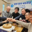 한전 96기 건축동기회 입사 45주년행사 시행 이미지