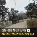 공원경로당 | 장군봉 근린공원 봉천동 산책하기 좋은 숨은 명소 운동 시설 코스