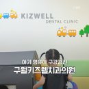 좋은치과의원 | 29개월 아기 영유아 구강검진 1차 시기 인천 구월키즈웰치과의원 후기