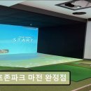 골프존파크 마전 완정점 | 인천 골프장 골프존파크 마전 완정점 쾌적한 공간과 친절 서비스