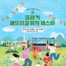 2025 코리아 메모리얼 페스타 | 6월 7일(토) 후기