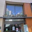 서초3동 자치회관 이미지