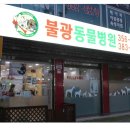 불광동물병원 네이버블로그