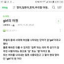 girl의 어원 (대학서열은 설카포성 과 기타대로 갈라진다) 이미지