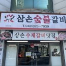 삼손숯불갈비 이미지