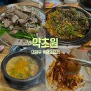 우리가족 건강약차 | 의정부 맛집 건강식 흑염소요리 [약초원] 후기
