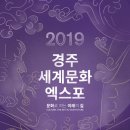 경주세계문화엑스포 2019 이미지