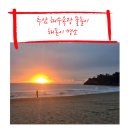 추암일출펜션 | 가볼 만한 곳 l 동해 해돋이 일출 명소 추암해변 l 촛대바위 출렁다리 물놀이 강원도 관광 명소