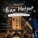 마루비엔비엔 | 대련 3박4일 여행 | 대련 마루비엔비엔 훠궈 | MZ 성지 미친 가성비 맛집