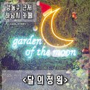 달의 정원 이미지