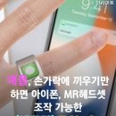 애플 손가락에 끼워서 헤드셋,아이폰 조작하는 애플링 특허냄! 이미지