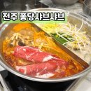 전주 퐁당샤브샤브 / 신시가지 샤브샤브 맛집 마라육수 소고기 무한리필