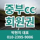 (주)중부환경 | 중부CC 회원권 가격 시세 그린피 혜택 서울 근교 수도권 강남 분당 용인 수지 가까운 곳 18홀 경기 광주...