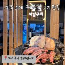 대구 칠곡 삼겹살 맛집) 청정 자연자갈에 구워먹는 철길자갈구이 칠곡점 후기
