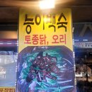 모래내 시장 숨은 맛집! 아재 한방 능이삼계탕 다녀왔습니다.