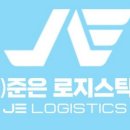 준은로지스틱스 이미지