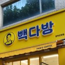 빽다방관악인헌점 이미지