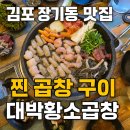 장기동작은도서관 | 김포 장기동 맛집 찐 곱창 구이 대박황소곱창