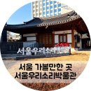 서울우리소리박물관 | 서울 아이랑 가볼만한 곳 서울우리소리박물관