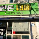 현돈대패 이미지