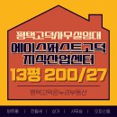 평택고덕지식산업센터공인중개사사무소 | 평택고덕 사무실임대 에이스퍼스트고덕 지식산업센터 저렴한 사무실