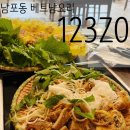 남포동국수 | 부산 남포동 쌀국수 점심 맛집, 123ZO 베트남 현지인셰프 추천
