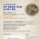 2024 정음한글교육연대 [전국 정음한글 지도법 교사연수 특강]에 초대합니다! (1/20) 이미지