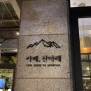 산아래카페