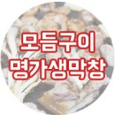 명가생막창