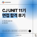 프라임네트웍스 | [CJ UNIT 11기] SW 창의캠프 | 면접 합격 후기
