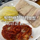 돈통마늘보쌈양주덕정점 | 덕정역 찐맛집 박만배아리랑보쌈 양주옥정점 : 가족 모임 하기 좋은 내돈내산 후기
