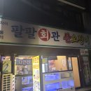 팔팔포차 | 대구 삼덕동 팔팔회관, 산오징어 포차~ 내돈내산 솔직후기~
