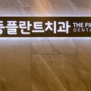 일등플란트치과의원 이미지