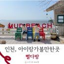 뻘다방 인천 선재도 아이랑 가볼만한곳 봄나들이 준비물 팁