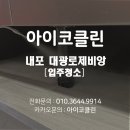 대광 에너지 | 내포 대광로제비앙 45평 입주청소 &amp; 새집증후군 제거 풀패기지 후기