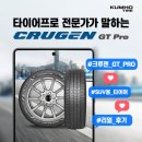 씨유화성천천IC점 | 타이어프로 전문가들이 실제 체험 후 이야기하는 CRUGEN GT Pro