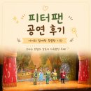피터팬 | [공지] 아이와 함께 보기 좋은 공연 추천! 한국잡월드 나래울극장 어린이뮤지컬 <피터팬> 관람 후기