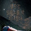 뮤지컬열차는 밀라노를 막 지나쳤다 이미지