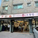 오봉집 별내점