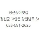 정선송어횟집 네이버블로그