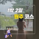 순천-38호 | [원주 가볼만한 곳] 1박 2일 강원도 원주 여행(소금산 케이블카, 원주시장, 토지옹심이, 박경리...