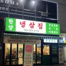 한양냉삼집 이미지