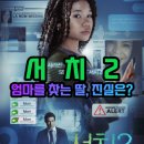 젬스페이스 | 영화 서치 2 출연진 줄거리 예고편 결말 후기 평점 다시보기 다니엘 헤니